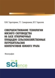 бесплатно читать книгу Совершенствование технологии мясного скотоводства на базе откормочных площадок сельскохозяйственных потребительских кооперативов в условиях Южного Урала. (Аспирантура). Монография. автора Тагир Самарханов