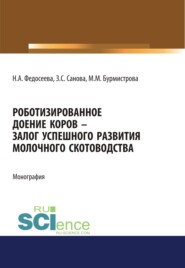 бесплатно читать книгу Роботизированное доение коров – залог успешного развития молочного скотоводства. (Аспирантура, Бакалавриат, Магистратура, Специалитет). Монография. автора Зоя Санова