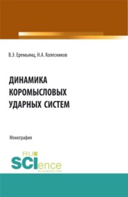 бесплатно читать книгу Динамика коромысловых ударных систем. (Аспирантура, Бакалавриат, Магистратура). Монография. автора Никита Колесников