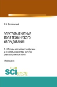 бесплатно читать книгу Электромагнитные поля технического оборудования Т 1. Методы математической физики и их использование при расчетах электромагнитных полей. (Аспирантура, Бакалавриат, Магистратура, Специалитет). Моногра автора Станислав Аполлонский