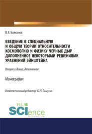 бесплатно читать книгу Введение в специальную и общую теории относительности, космологию и физику черных дыр, дополненное некоторыми решениями уравнений Эйншейна. (Аспирантура, Бакалавриат, Магистратура). Монография. автора Ю Ломухин