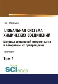 бесплатно читать книгу Глобальная система химических соединений. Матрица соединений второго ранга и алгоритмы их превращений (в пяти томах). Том 1. (Аспирантура, Бакалавриат, Магистратура). Монография. автора Сергей Евдокимов