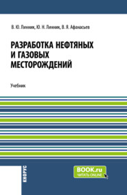 бесплатно читать книгу Разработка нефтяных и газовых месторождений. (Бакалавриат). Учебник. автора Валентин Афанасьев