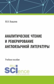 бесплатно читать книгу Аналитическое чтение и реферирование англоязычной литературы. (Аспирантура). Учебное пособие. автора Михаил Ковалев