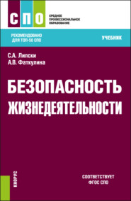 бесплатно читать книгу Безопасность жизнедеятельности. (СПО). Учебник. автора Анна Фаткулина