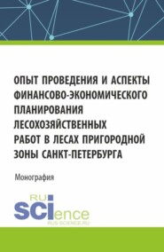 бесплатно читать книгу Опыт проведения и аспекты финансово-экономического планирования лесохозяйственных работ в лесах пригородной зоны Санкт-Петербурга. (Аспирантура, Бакалавриат, Магистратура, Специалитет). Монография. автора Анна Бурова