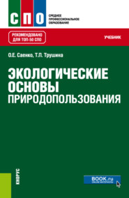 бесплатно читать книгу Экологические основы природопользования. (СПО). Учебник. автора Татьяна Трушина