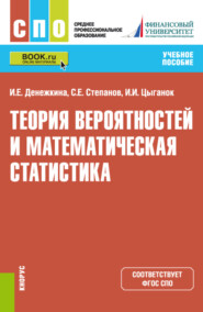 бесплатно читать книгу Теория вероятностей и математическая статистика. (СПО). Учебное пособие. автора Сергей Степанов