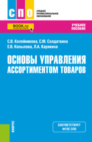 бесплатно читать книгу Основы управления ассортиментом товаров. (СПО). Учебное пособие. автора Лариса Карякина