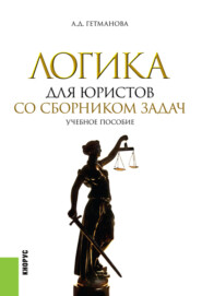 бесплатно читать книгу Логика для юристов. Со сборником задач. (Бакалавриат, Магистратура, Специалитет). Учебное пособие. автора Александра Гетманова