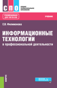 бесплатно читать книгу Информационные технологии в профессиональной деятельности. (СПО). Учебник. автора Елена Филимонова