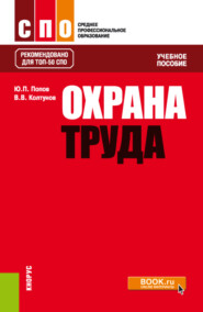 бесплатно читать книгу Охрана труда. (СПО). Учебное пособие. автора Юрий Попов