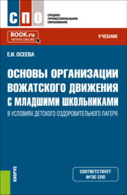 бесплатно читать книгу Основы организации вожатского движения с младшими школьниками в условиях детского оздоровительного лагеря. (СПО). Учебник. автора Елена Осеева