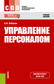 бесплатно читать книгу Управление персоналом. (СПО). Учебное пособие. автора Людмила Кибанова