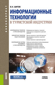 бесплатно читать книгу Информационные технологии в туристской индустрии. (Бакалавриат). Учебное пособие. автора Виктор Шитов