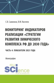 бесплатно читать книгу Мониторинг индикаторов реализации стратегии развития химического комплекса РФ до 2030 года Часть 4: показатели 2023 года. (Бакалавриат). Монография. автора Владимир Кисилев