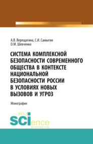 бесплатно читать книгу Система комплексной безопасности современного общества в контексте национальной безопасности России в условиях новых вызовов и угроз. (Аспирантура, Бакалавриат). Монография. автора О Шевченко