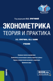 бесплатно читать книгу Эконометрика. Теория и практика. (Бакалавриат). Учебник. автора Юрий Кавин