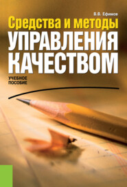 бесплатно читать книгу Средства и методы управления качеством. (Бакалавриат). Учебное пособие. автора Владимир Ефимов