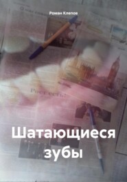 бесплатно читать книгу Шатающиеся зубы автора Роман Клепов