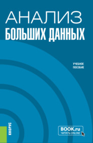 бесплатно читать книгу Анализ больших данных. (Бакалавриат). Учебное пособие. автора Дмитрий Виноградов