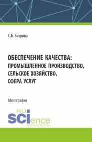 бесплатно читать книгу Обеспечение качества: промышленное производство, сельское хозяйство, сфера услуг. (Аспирантура, Бакалавриат, Магистратура). Монография. автора Светлана Баурина