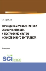 бесплатно читать книгу Термодинамические истоки самоорганизации. К построению систем искусственного интеллекта. (Аспирантура). Монография. автора Борис Корольков