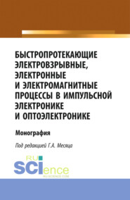 бесплатно читать книгу Быстропротекающие электровзрывные, электронные и электромагнитные процессы в импульсной электронике и оптоэлектронике. (Бакалавриат, Магистратура, Специалитет). Монография. автора Михаил Шевченко