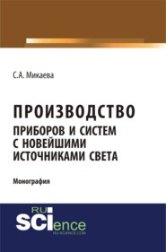 бесплатно читать книгу Производство приборов и систем с новейшими источниками света. (Аспирантура, Бакалавриат, Магистратура). Монография. автора Светлана Микаева