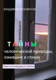 бесплатно читать книгу Тайны человеческой природы, ожившие в стихах. Книга восемьдесят третья автора Владимир Кузоватов