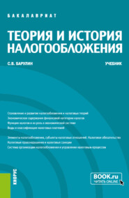 бесплатно читать книгу Теория и история налогообложения. (Бакалавриат). Учебник. автора Сергей Барулин