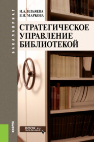 бесплатно читать книгу Стратегическое управление библиотекой. (Бакалавриат). Учебное пособие. автора Валентина Маркова