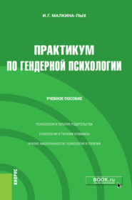 бесплатно читать книгу Практикум по гендерной психологии. (Бакалавриат, Магистратура, Специалитет). Учебное пособие. автора Ирина Малкина-Пых