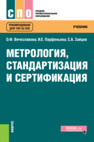 бесплатно читать книгу Метрология, стандартизация и сертификация. (СПО). Учебник. автора Ирина Парфеньева