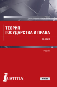 бесплатно читать книгу Теория государства и права. (Бакалавриат, Специалитет). Учебник. автора Светлана Бошно