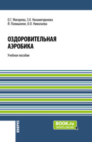 бесплатно читать книгу Оздоровительная аэробика. (Бакалавриат, Магистратура). Учебное пособие. автора Оксана Жигарева