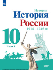 бесплатно читать книгу История. История России, 1914—1945 гг. 10 класс. Базовый уровень. Часть 1 автора Владимир Хаустов