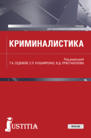 бесплатно читать книгу Криминалистика. (Аспирантура, Бакалавриат, Магистратура). Учебник. автора Антон Харатишвили