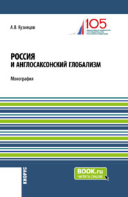 бесплатно читать книгу Россия и англосаксонский глобализм. (Бакалавриат, Магистратура). Монография. автора Алексей Кузнецов