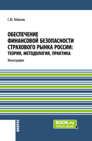 бесплатно читать книгу Обеспечение финансовой безопасности страхового рынка России: теория, методология, практика. (Бакалавриат, Магистратура, Специалитет). Монография. автора Сергей Лобанов