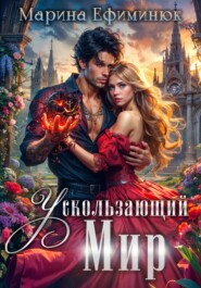 бесплатно читать книгу Ускользающий мир автора Марина Ефиминюк