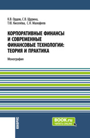 бесплатно читать книгу Корпоративные финансы и современные финансовые технологии: теория и практика. (Бакалавриат, Магистратура). Монография. автора Татьяна Киселева