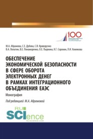 бесплатно читать книгу Обеспечение экономической безопасности в сфере оборота электронных денег в рамках интеграционного объединения ЕАЭС. (Бакалавриат, Магистратура, Специалитет). Монография. автора Ольга Пыркина