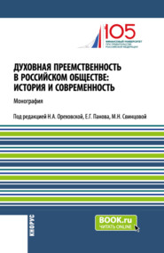 бесплатно читать книгу Духовная преемственность в российском обществе: история и современность. (Бакалавриат, Магистратура, Специалитет). Монография. автора Алексей Оборский