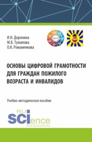 бесплатно читать книгу Основы цифровой грамотности для граждан пожилого возраста и инвалидов. (Аспирантура, Бакалавриат, Магистратура). Учебно-методическое пособие. автора Ольга Романенкова