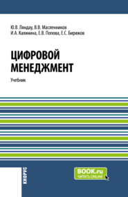 бесплатно читать книгу Цифровой менеджмент. (Аспирантура, Бакалавриат, Магистратура). Учебник. автора Евгений Бирюков