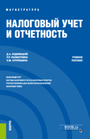 бесплатно читать книгу Налоговый учет и отчетность. (Магистратура). Учебное пособие. автора Римма Рахматулина