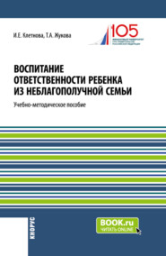 бесплатно читать книгу Воспитание ответственности ребенка из неблагополучной семьи. (Бакалавриат, Магистратура). Учебно-методическое пособие. автора Татьяна Жукова