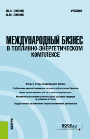 бесплатно читать книгу Международный бизнес в топливно-энергетическом комплексе. (Бакалавриат, Магистратура). Учебник. автора Владимир Линник