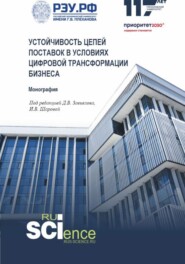 бесплатно читать книгу Устойчивость цепей поставок в условиях цифровой трансформации бизнеса. (Аспирантура, Магистратура). Монография. автора Дарья Шустова